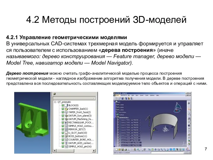 4.2 Методы построений ЗD-моделей 4.2.1 Управление геометрическими моделями В универсальных CAD-системах