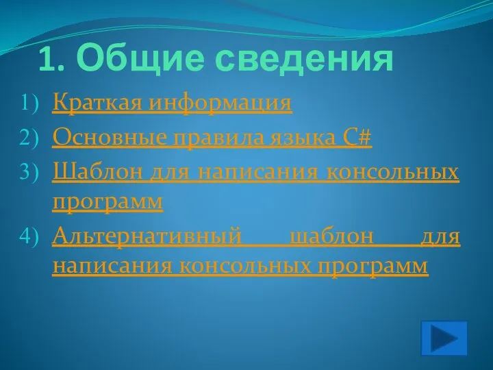 1. Общие сведения Краткая информация Основные правила языка C# Шаблон для