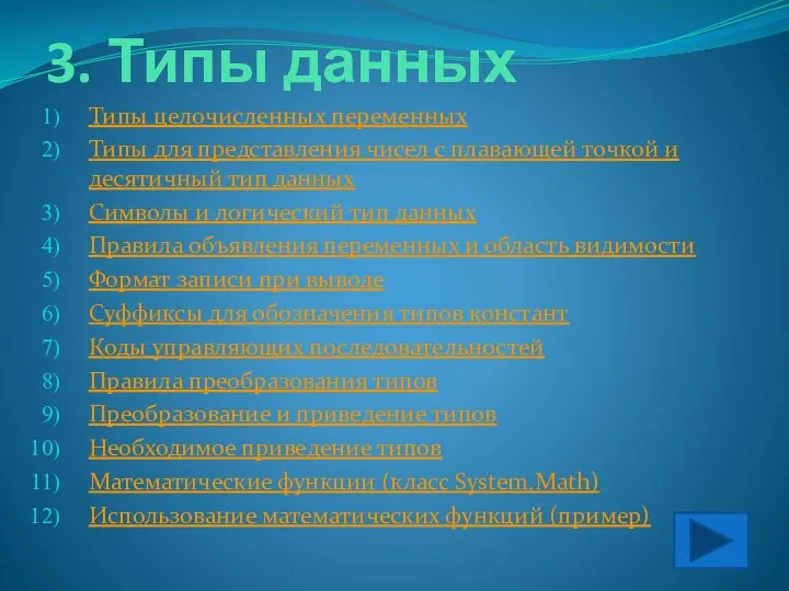 3. Типы данных Типы целочисленных переменных Типы для представления чисел с