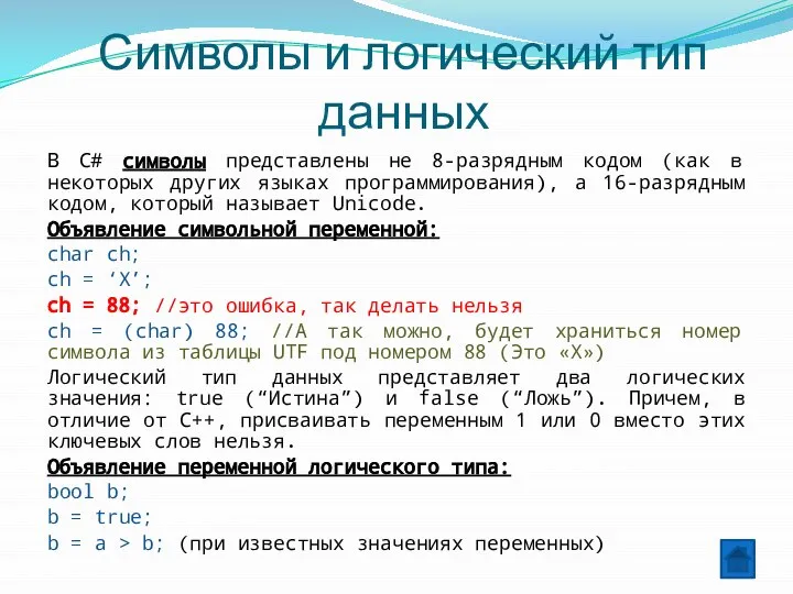 Символы и логический тип данных В С# символы представлены не 8-разрядным