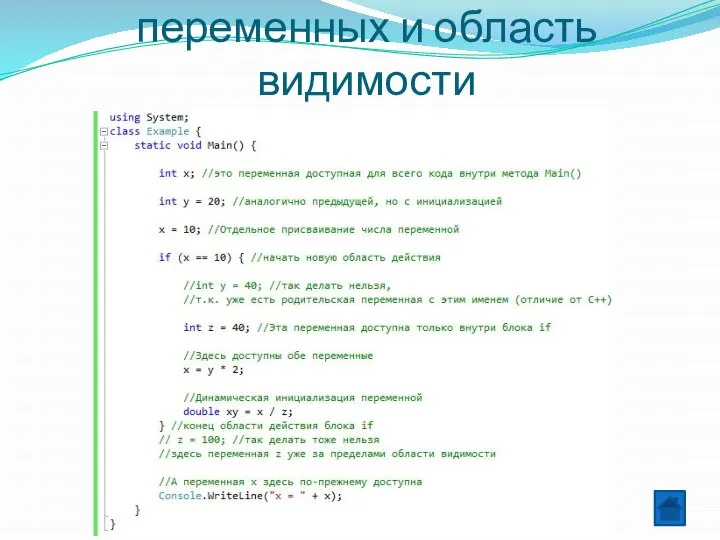 Правила объявления переменных и область видимости