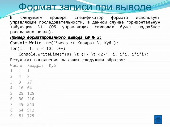 Формат записи при выводе В следующем примере спецификатор формата использует управляющие