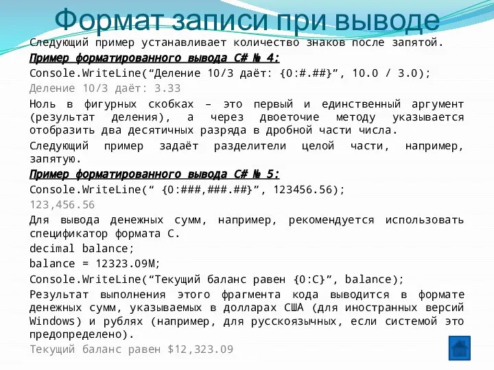 Формат записи при выводе Следующий пример устанавливает количество знаков после запятой.