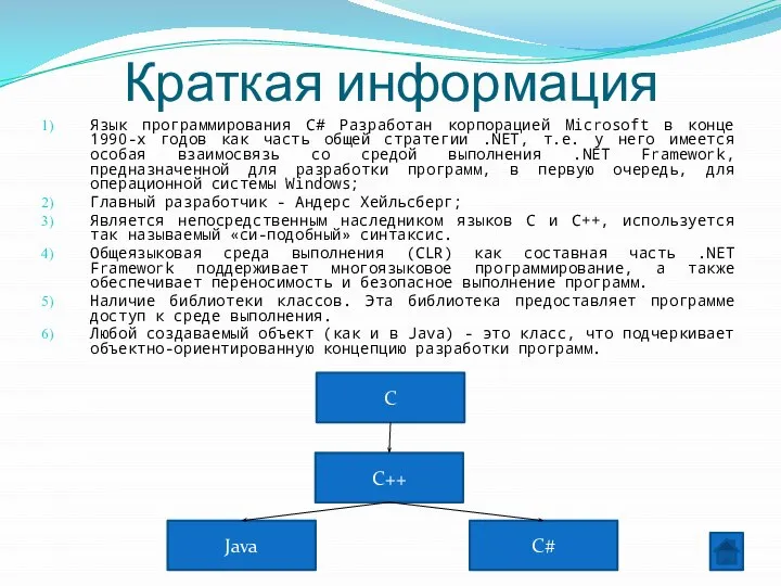 Краткая информация Язык программирования C# Разработан корпорацией Microsoft в конце 1990-х