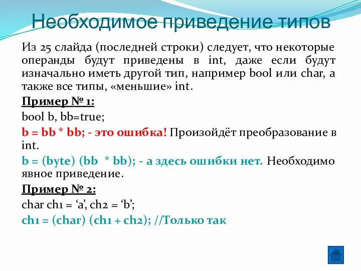 Необходимое приведение типов Из 25 слайда (последней строки) следует, что некоторые