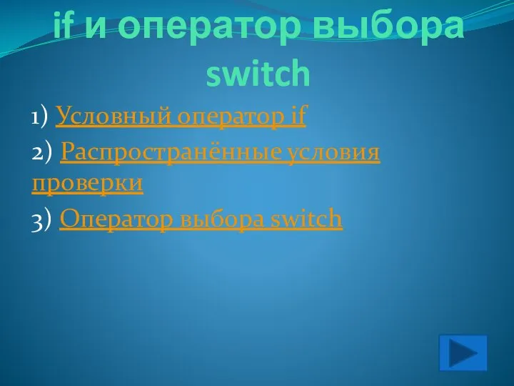 4. Условный оператор if и оператор выбора switch 1) Условный оператор