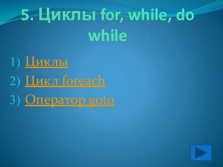 5. Циклы for, while, do while Циклы Цикл foreach Оператор goto