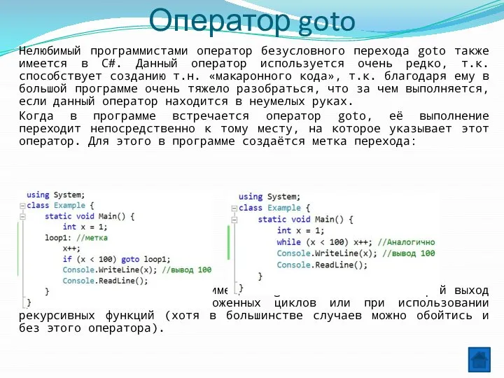 Оператор goto Нелюбимый программистами оператор безусловного перехода goto также имеется в