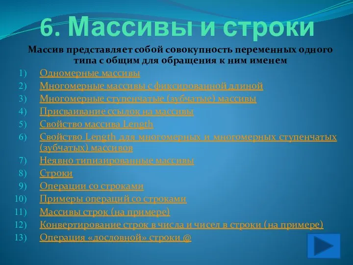 6. Массивы и строки Массив представляет собой совокупность переменных одного типа