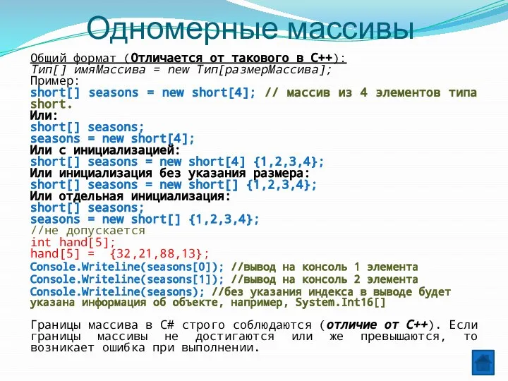 Одномерные массивы Общий формат (Отличается от такового в С++): Тип[] имяМассива