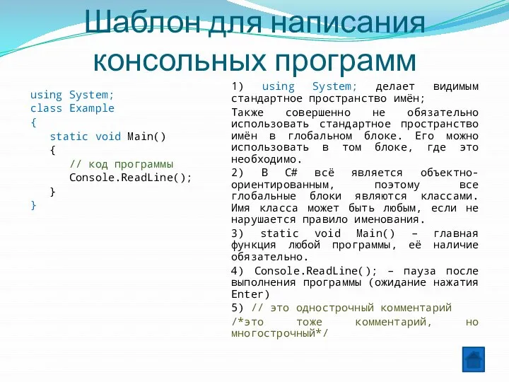 Шаблон для написания консольных программ using System; class Example { static