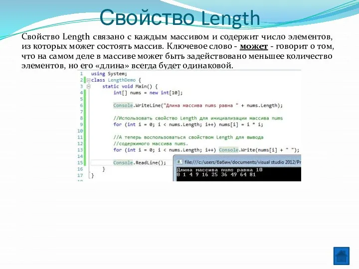 Свойство Length Свойство Length связано с каждым массивом и содержит число