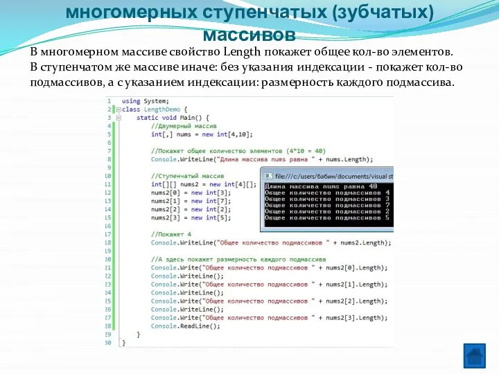 Свойство Length для многомерных и многомерных ступенчатых (зубчатых) массивов В многомерном