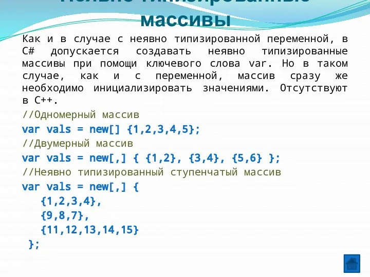 Неявно типизированные массивы Как и в случае с неявно типизированной переменной,