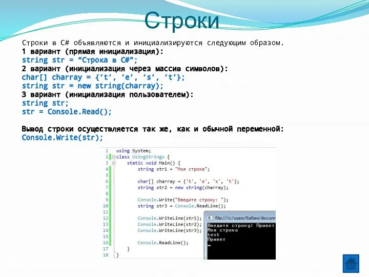 Строки Строки в C# объявляются и инициализируются следующим образом. 1 вариант
