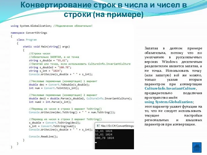 Конвертирование строк в числа и чисел в строки (на примере) Запятая