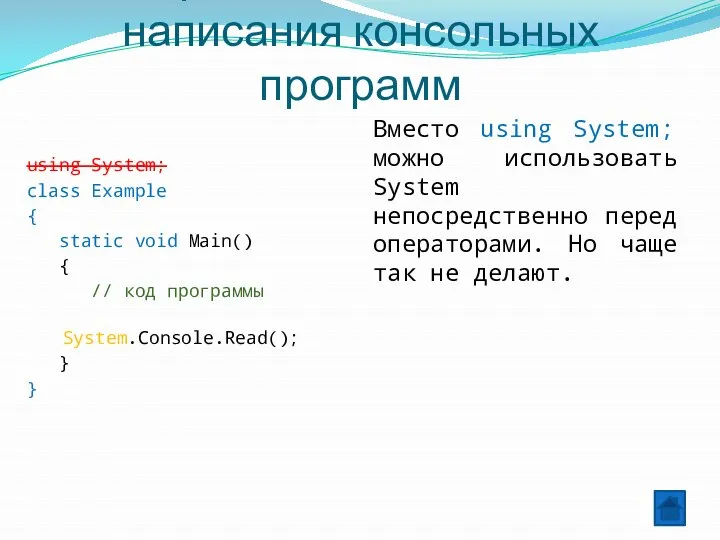 Альтернативный шаблон для написания консольных программ using System; class Example {