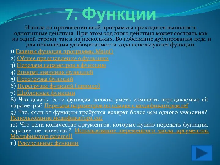 7. Функции Иногда на протяжении всей программы приходится выполнять однотипные действия.