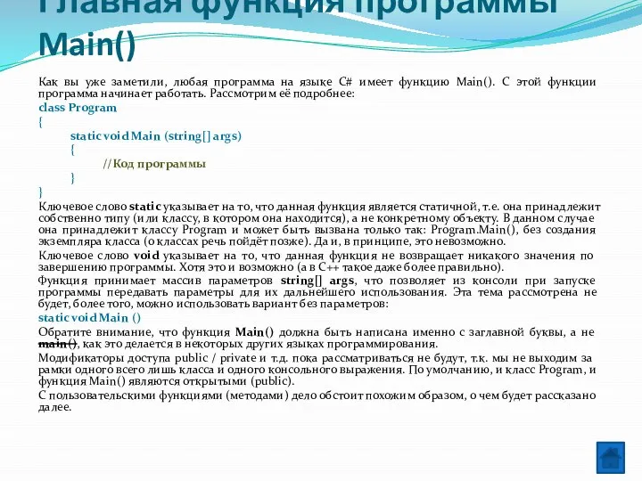 Главная функция программы Main() Как вы уже заметили, любая программа на