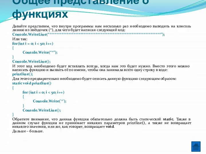 Общее представление о функциях Давайте представим, что внутри программы нам несколько