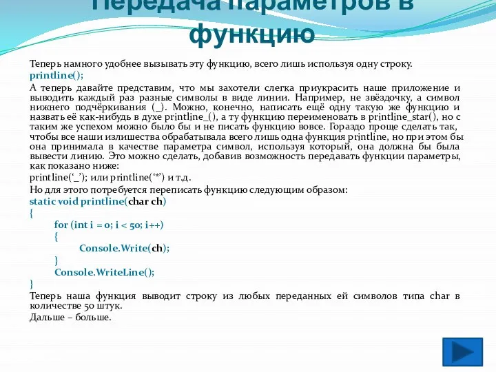 Передача параметров в функцию Теперь намного удобнее вызывать эту функцию, всего