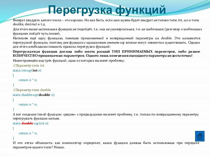 Перегрузка функций Возврат квадрата целого числа – это хорошо. Но как