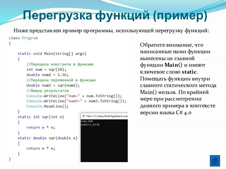 Перегрузка функций (пример) Ниже представлен пример программы, использующей перегрузку функций: Обратите