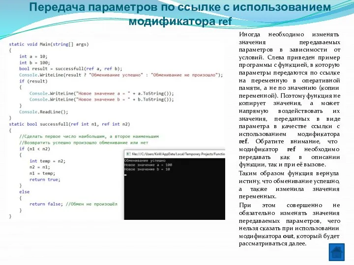 Передача параметров по ссылке с использованием модификатора ref Иногда необходимо изменять