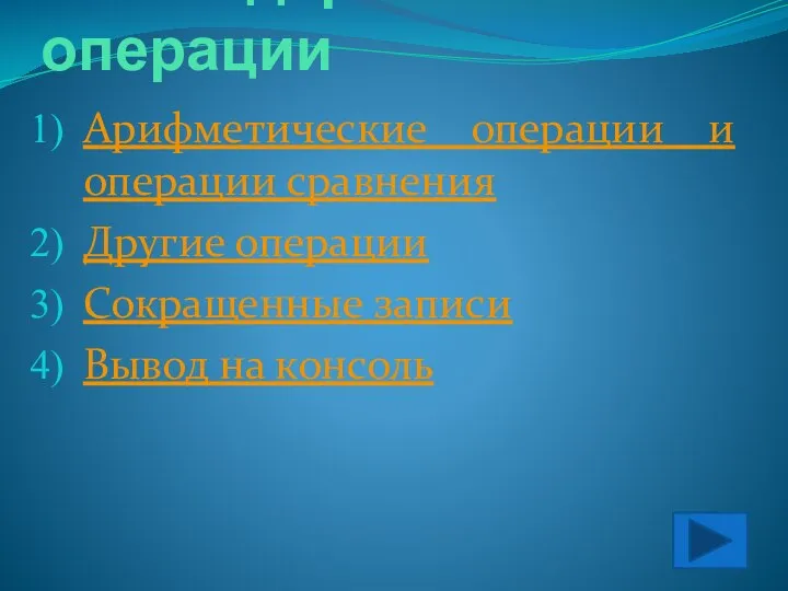 2. Стандартные операции Арифметические операции и операции сравнения Другие операции Сокращенные записи Вывод на консоль