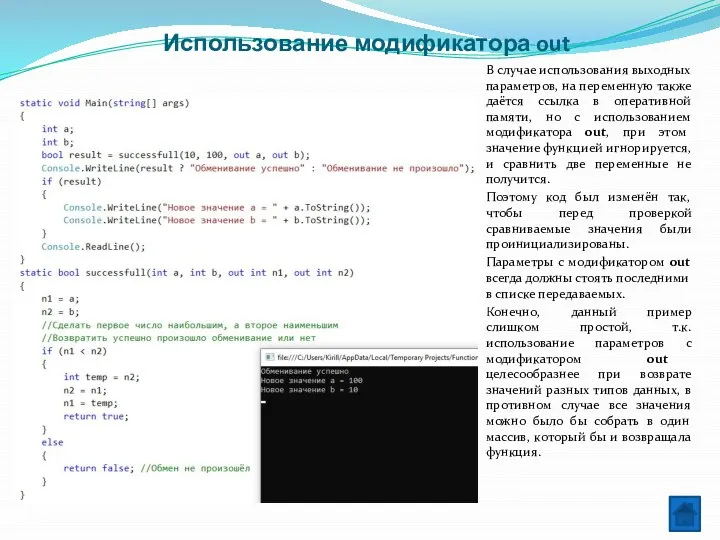 Использование модификатора out В случае использования выходных параметров, на переменную также