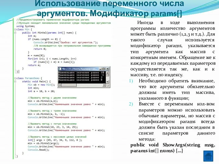 Использование переменного числа аргументов. Модификатор params[] Иногда в ходе выполнения программы