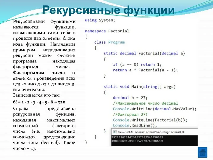 Рекурсивные функции Рекурсивными функциями называются функции, вызывающими сами себя в процессе