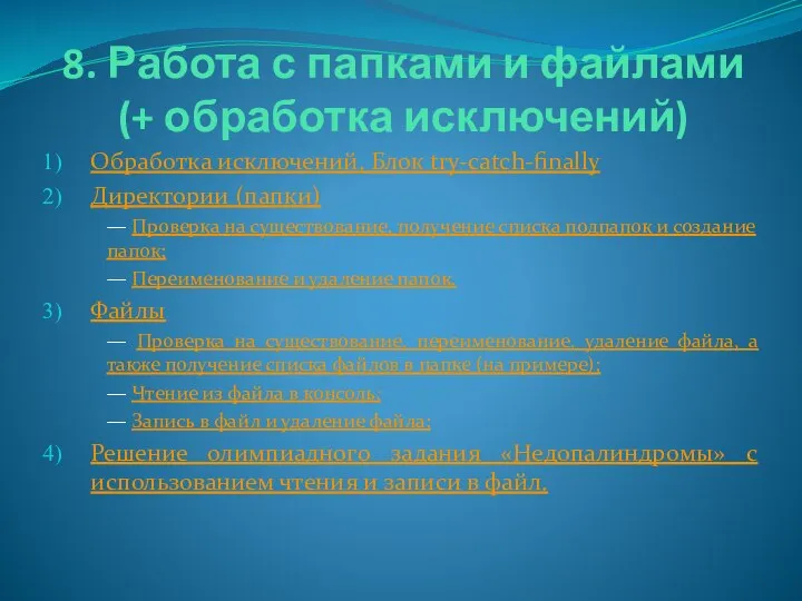 8. Работа с папками и файлами (+ обработка исключений) Обработка исключений.