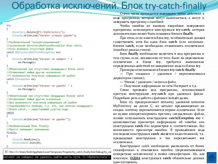 Обработка исключений. Блок try-catch-finally Очень часто приходится выполнять такие действия в