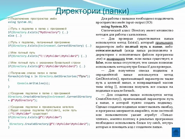 Директории (папки) Для работы с папками необходимо подключить пространство имён input-output