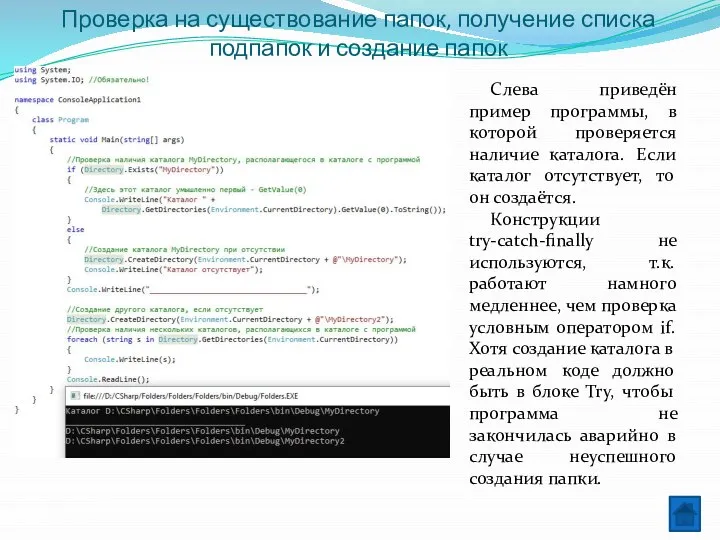 Проверка на существование папок, получение списка подпапок и создание папок Слева