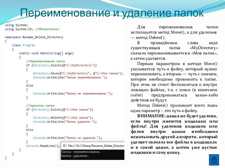 Переименование и удаление папок Для переименования папок используется метод Move(), а