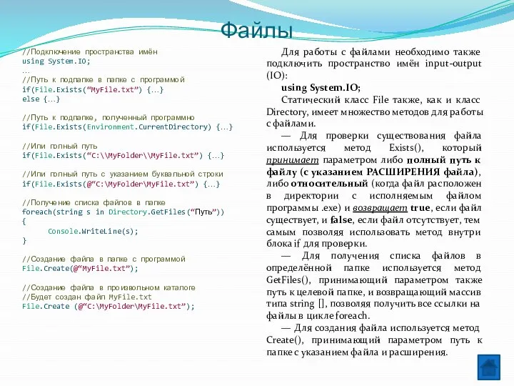 Файлы Для работы с файлами необходимо также подключить пространство имён input-output