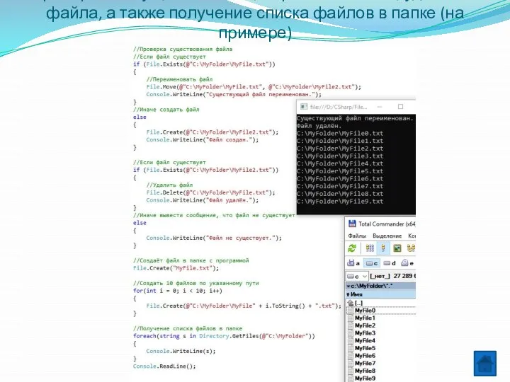 Проверка на существование, переименование, удаление файла, а также получение списка файлов в папке (на примере)