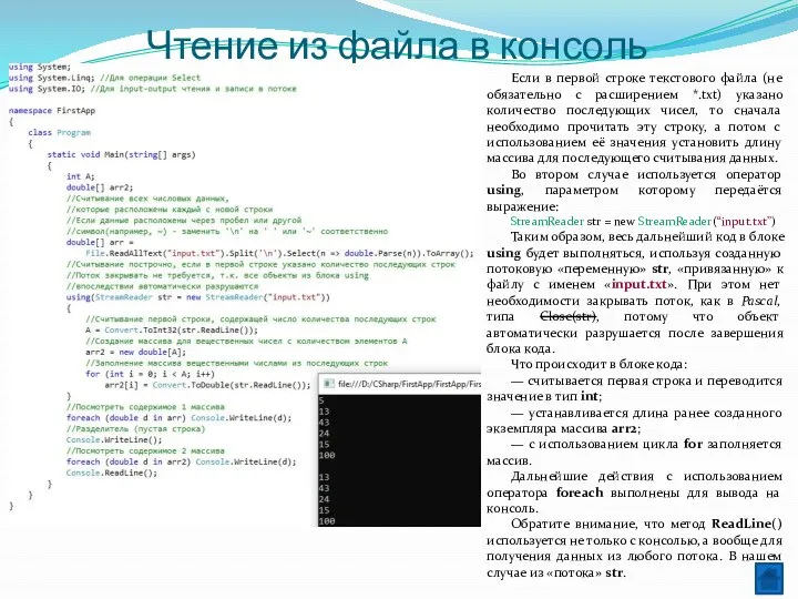 Чтение из файла в консоль Если в первой строке текстового файла