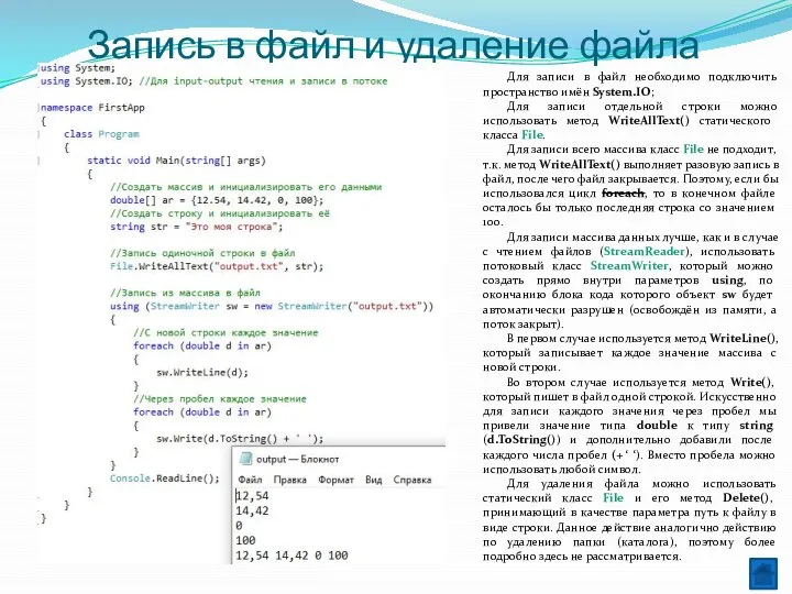 Запись в файл и удаление файла Для записи в файл необходимо