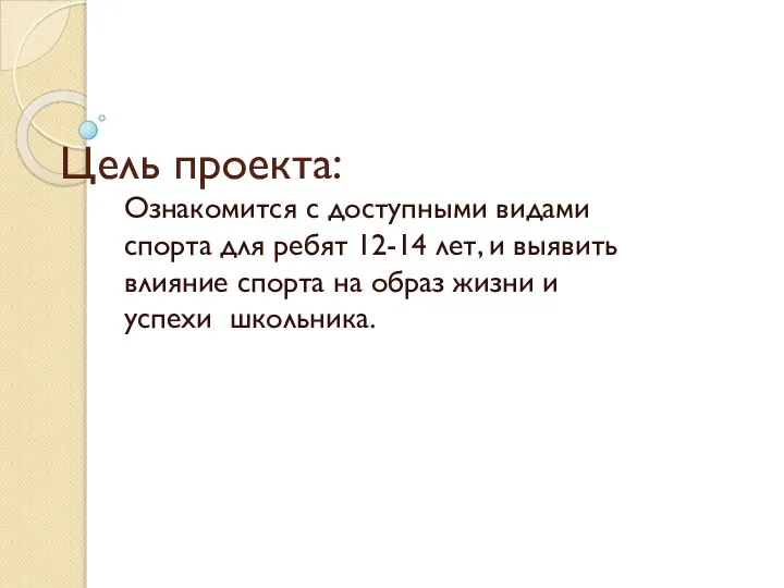 Цель проекта: Ознакомится с доступными видами спорта для ребят 12-14 лет,