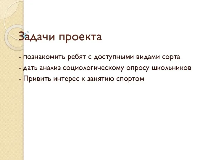 Задачи проекта - познакомить ребят с доступными видами сорта - дать