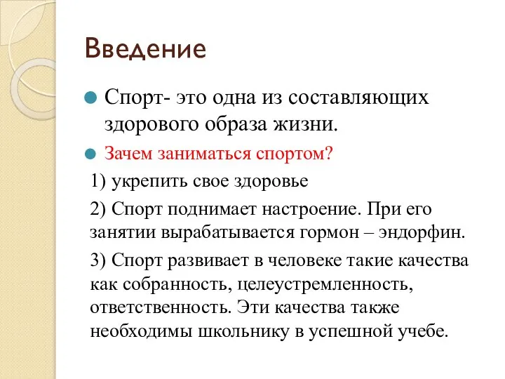 Введение Спорт- это одна из составляющих здорового образа жизни. Зачем заниматься