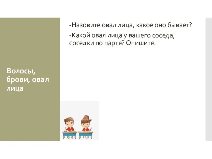 Волосы, брови, овал лица -Назовите овал лица, какое оно бывает? -Какой