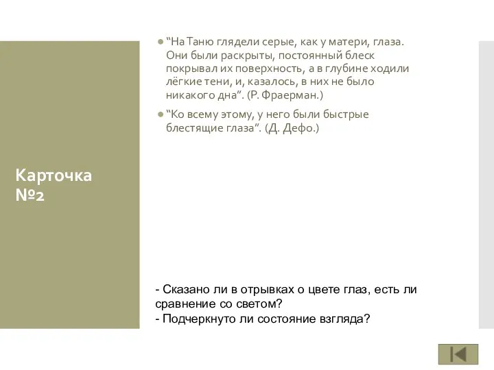 Карточка №2 “На Таню глядели серые, как у матери, глаза. Они