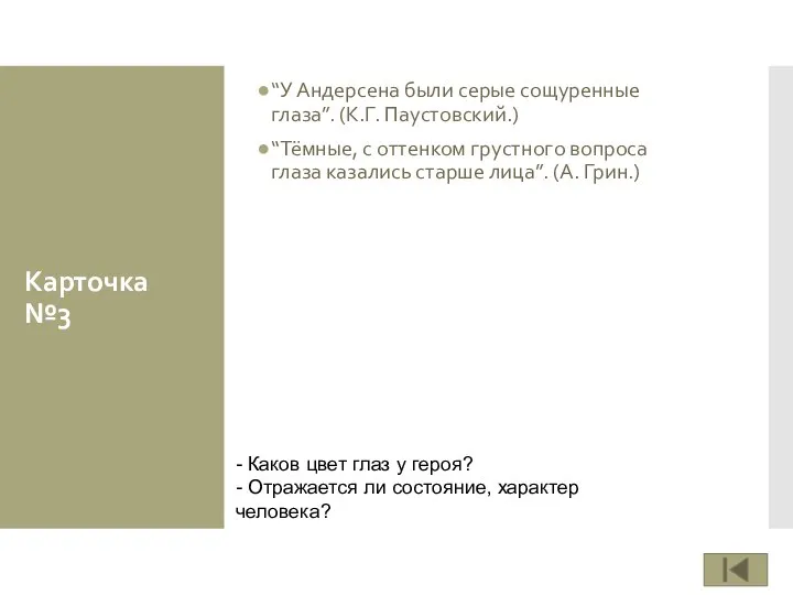 Карточка №3 “У Андерсена были серые сощуренные глаза”. (К.Г. Паустовский.) “Тёмные,