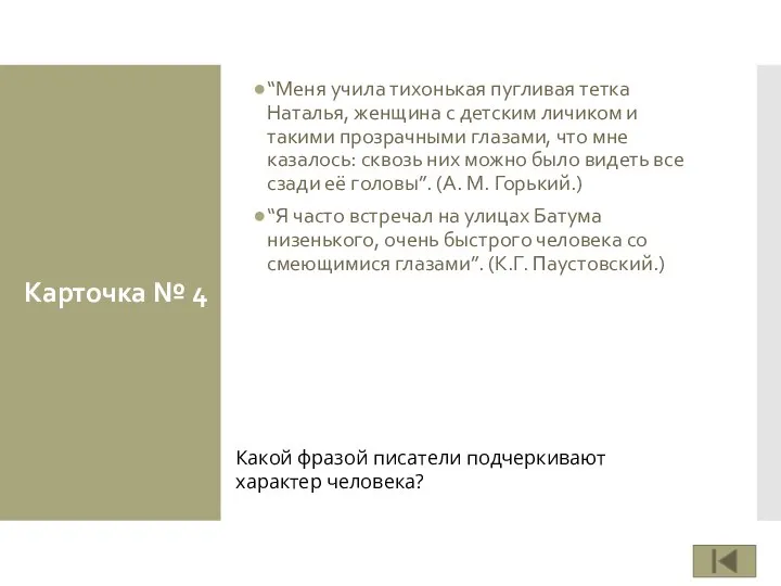 Карточка № 4 “Меня учила тихонькая пугливая тетка Наталья, женщина с