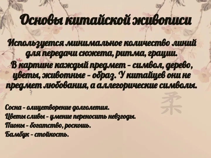 Основы китайской живописи Используется минимальное количество линий для передачи сюжета, ритма,