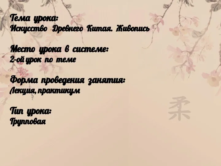 Тема урока: Искусство Древнего Китая. Живопись Место урока в системе: 2-ой